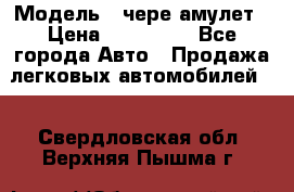  › Модель ­ чере амулет › Цена ­ 130 000 - Все города Авто » Продажа легковых автомобилей   . Свердловская обл.,Верхняя Пышма г.